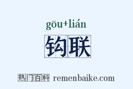 钩联是什么意思的图片